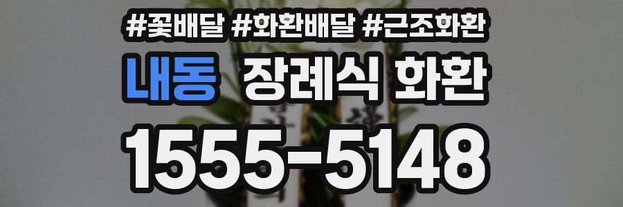 내동 장례식 화환