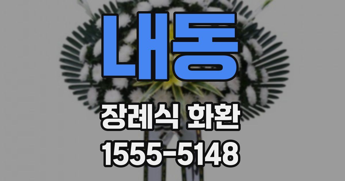 내동 장례식 화환