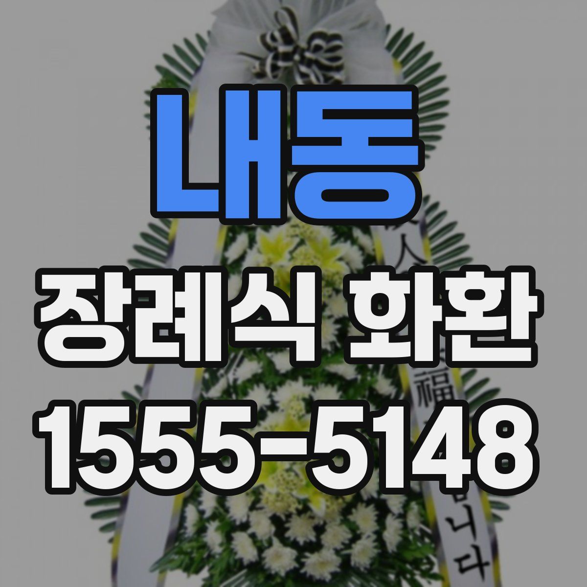 내동 장례식 화환