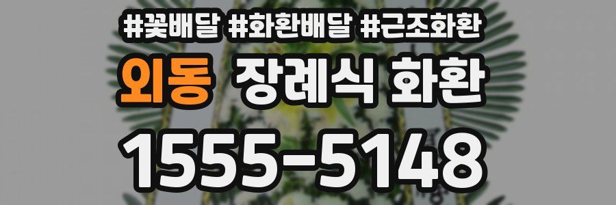 외동 장례식 화환