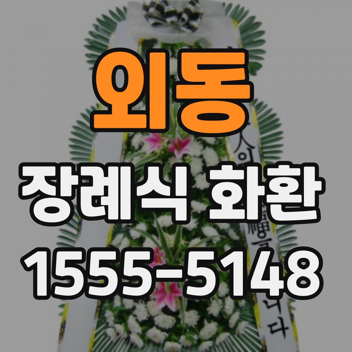 외동 장례식 화환