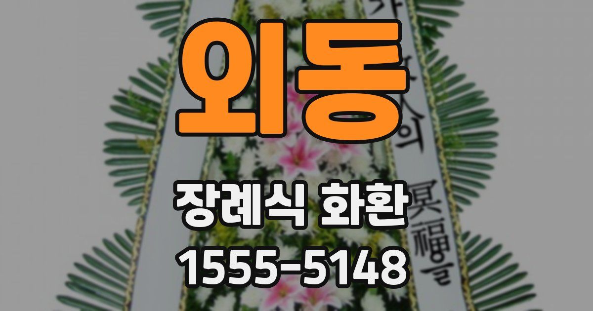 외동 장례식 화환