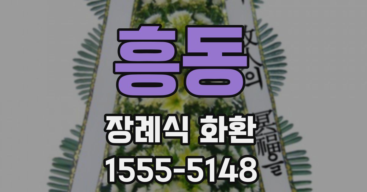 흥동 장례식 화환