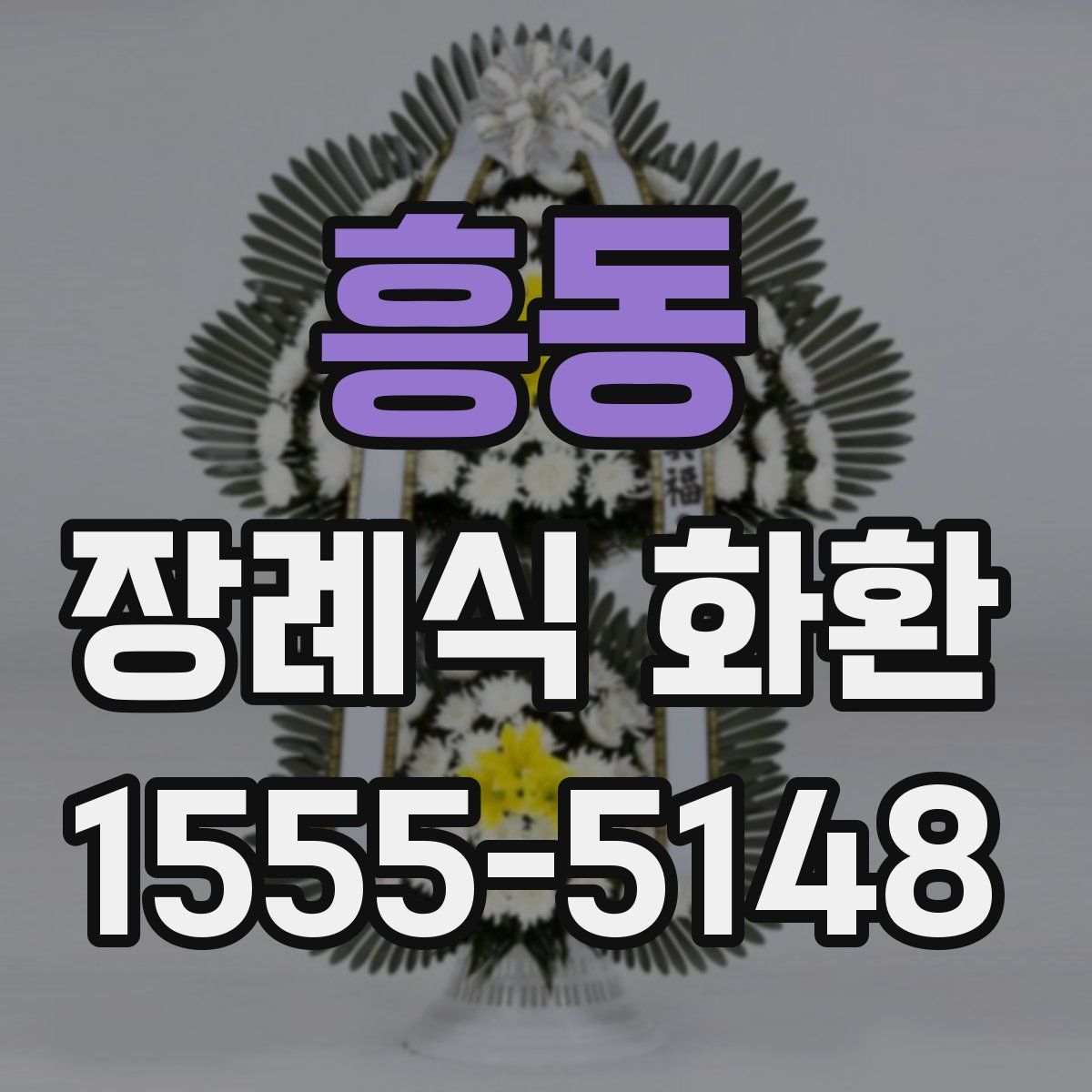 흥동 장례식 화환