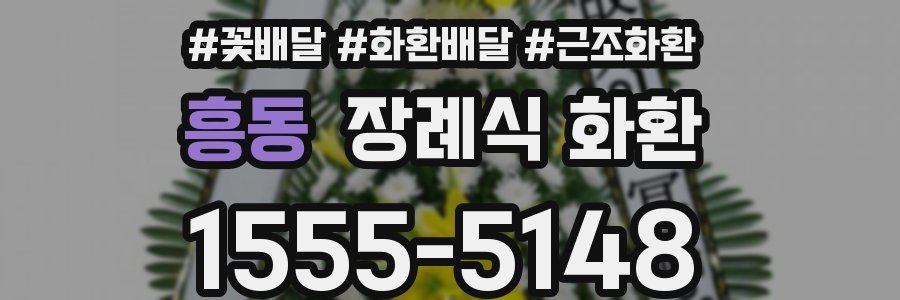 흥동 장례식 화환