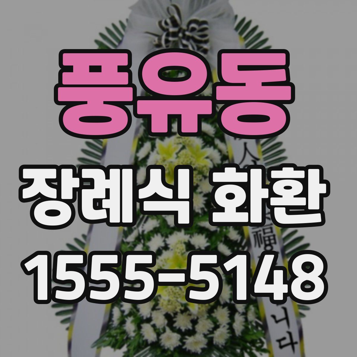 풍유동 장례식 화환