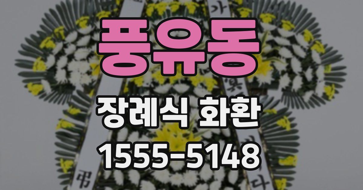 풍유동 장례식 화환
