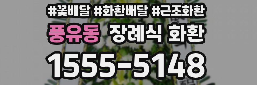 풍유동 장례식 화환
