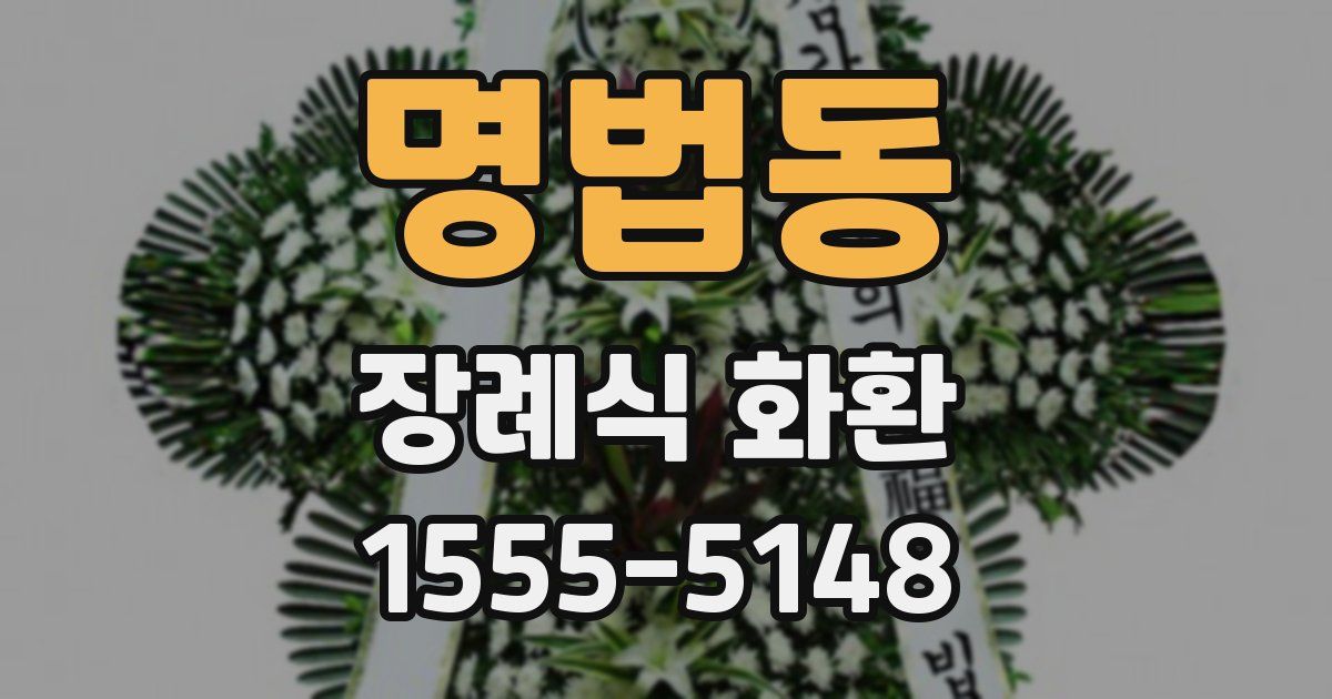 명법동 장례식 화환