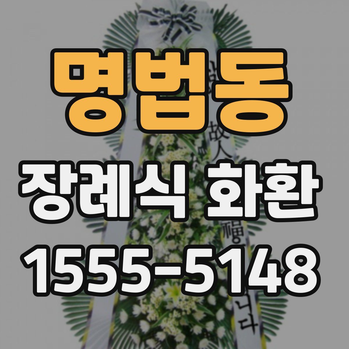 명법동 장례식 화환