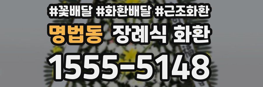 명법동 장례식 화환