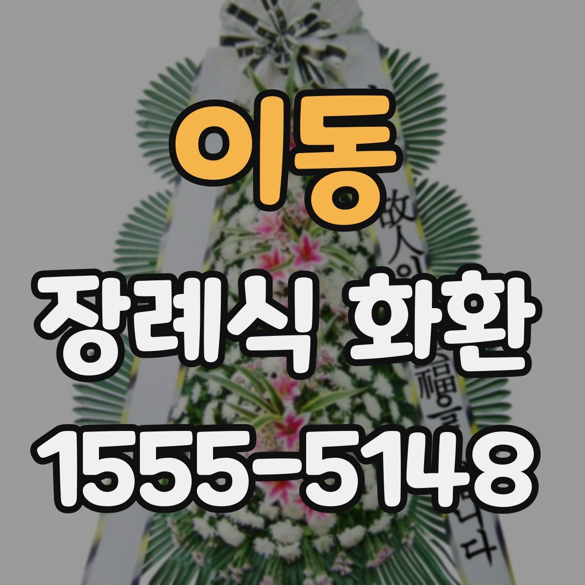 이동 장례식 화환
