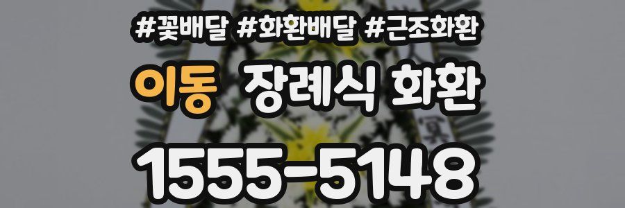 이동 장례식 화환