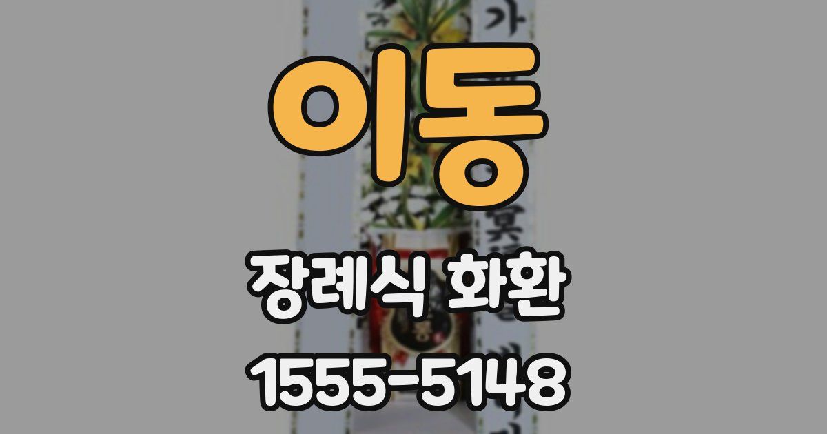 이동 장례식 화환