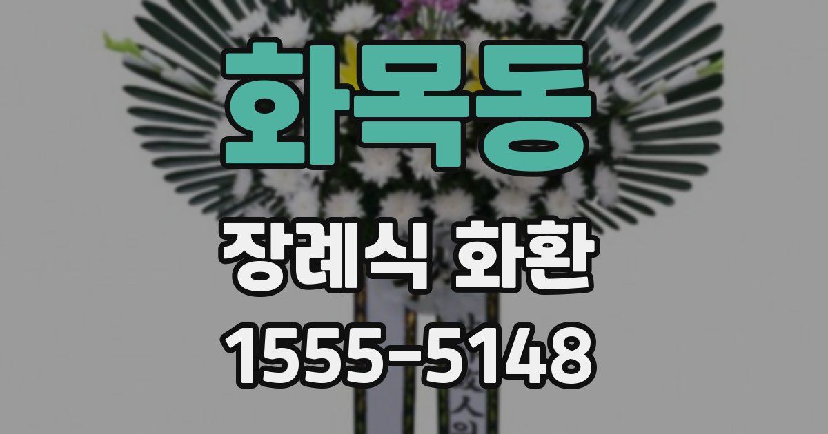 화목동 장례식 화환
