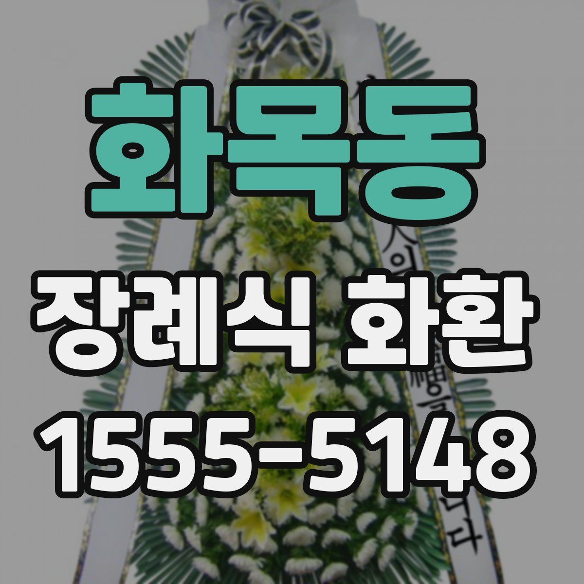 화목동 장례식 화환