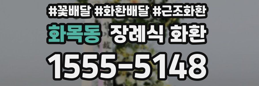 화목동 장례식 화환