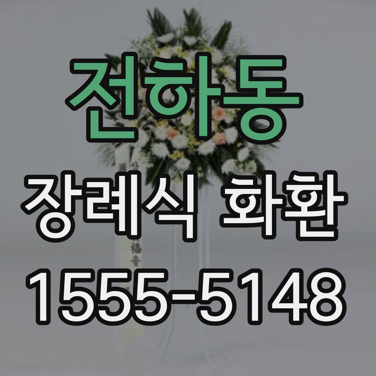 전하동 장례식 화환