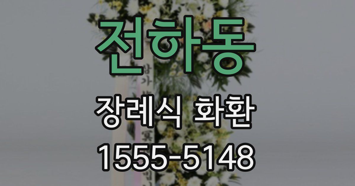 전하동 장례식 화환