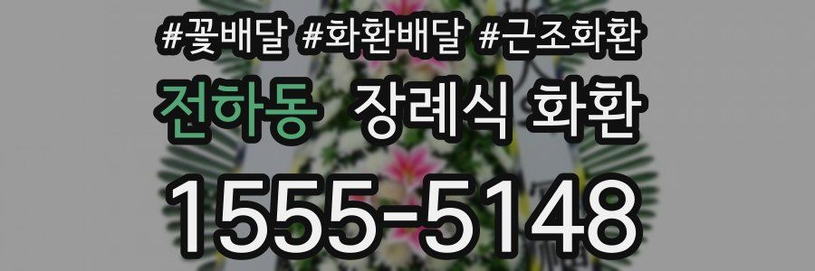전하동 장례식 화환