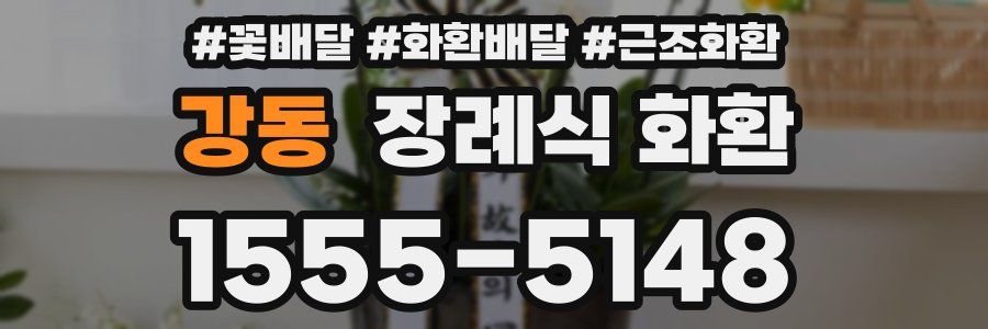 강동 장례식 화환