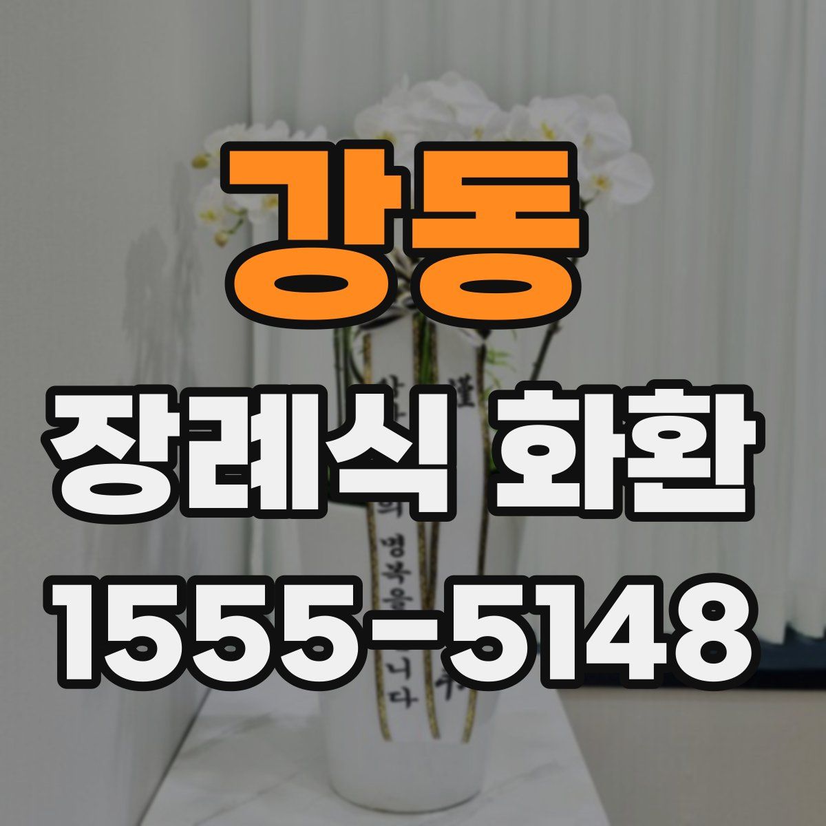 강동 장례식 화환