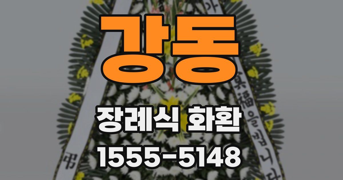강동 장례식 화환