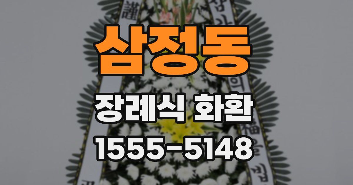 삼정동 장례식 화환
