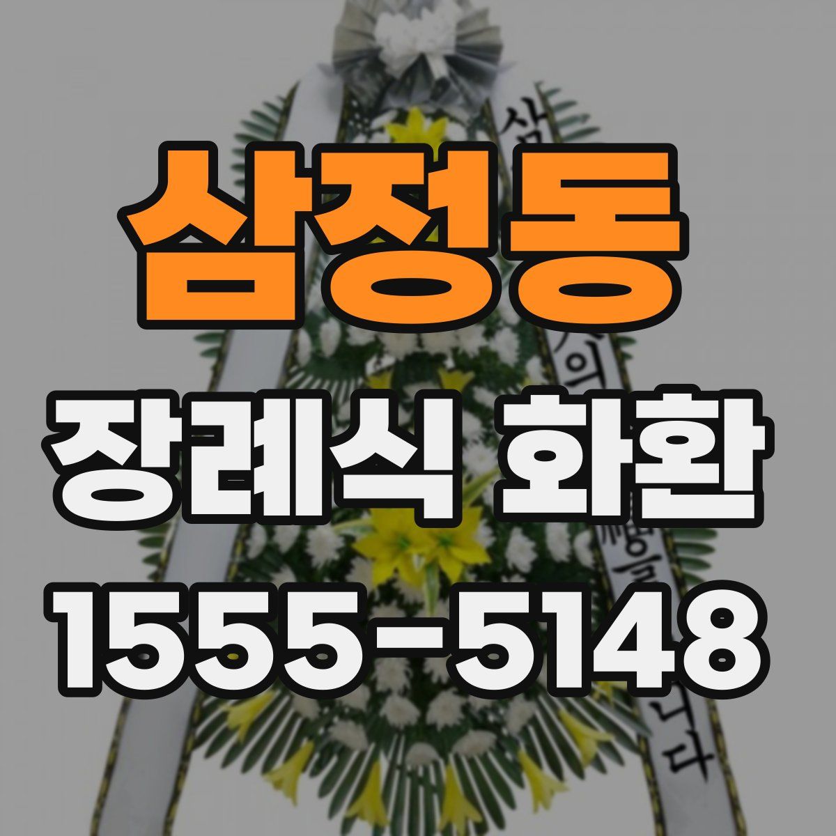 삼정동 장례식 화환