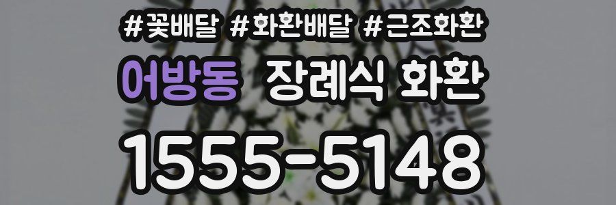 어방동 장례식 화환
