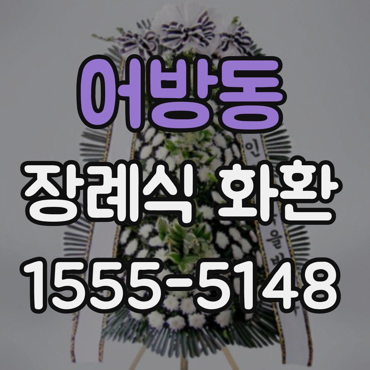 어방동 장례식 화환