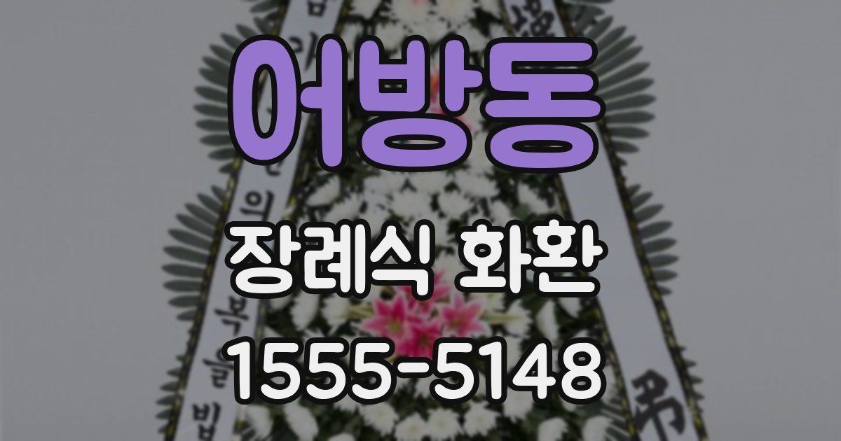 어방동 장례식 화환