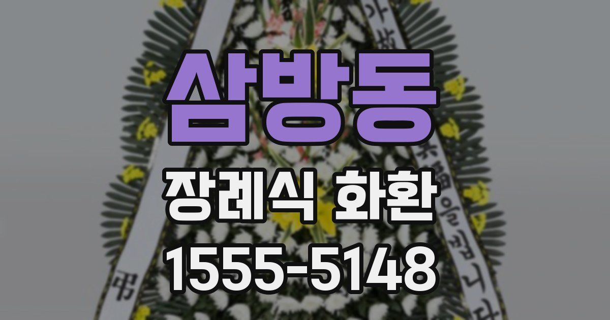 삼방동 장례식 화환