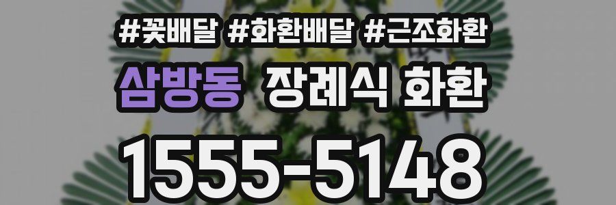 삼방동 장례식 화환