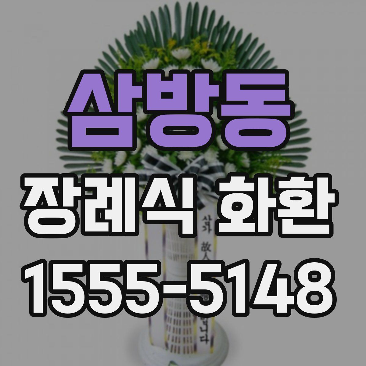 삼방동 장례식 화환