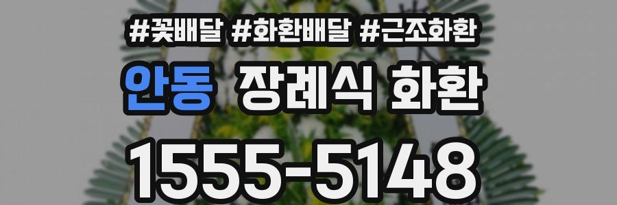 안동 장례식 화환