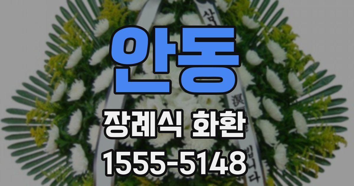 안동 장례식 화환