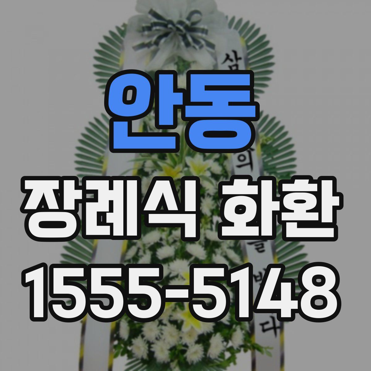 안동 장례식 화환