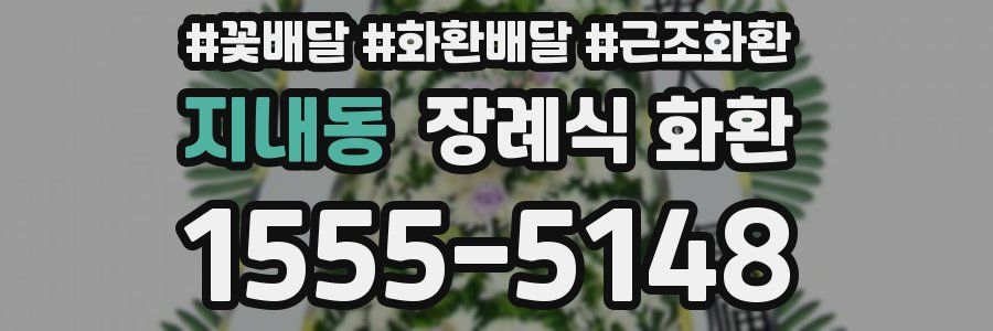 지내동 장례식 화환