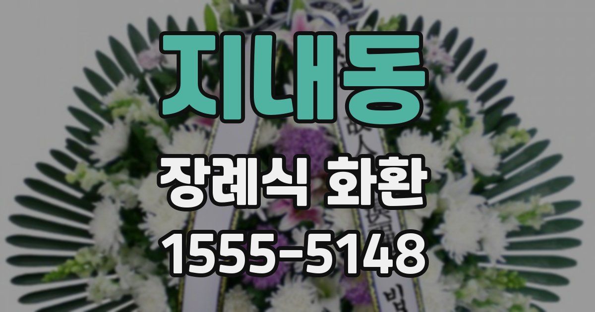 지내동 장례식 화환