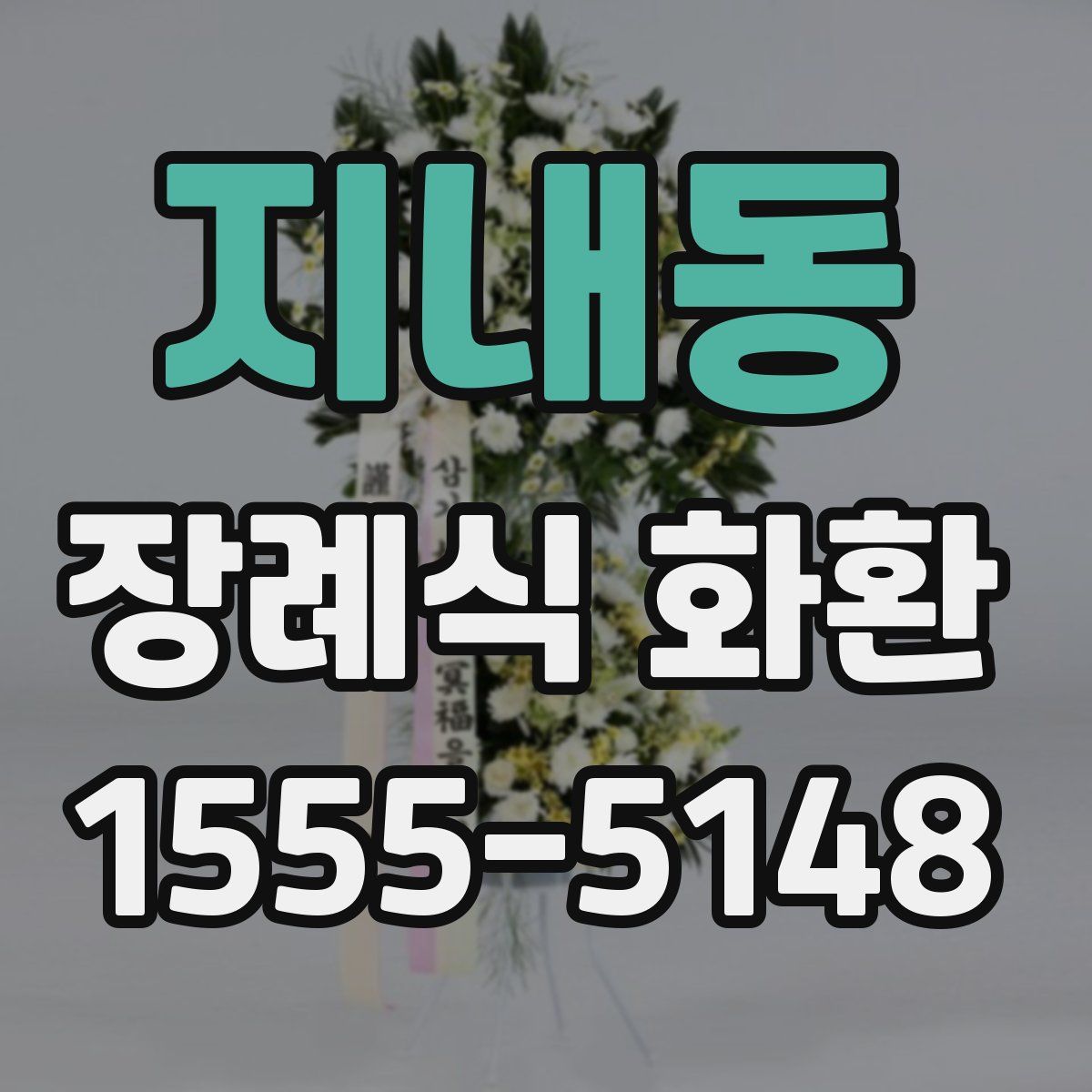 지내동 장례식 화환