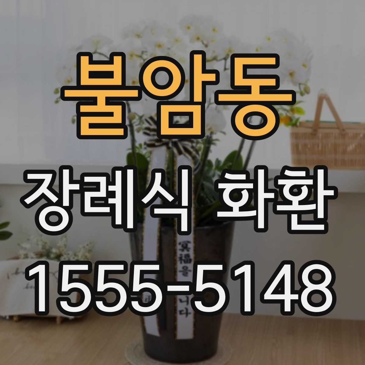 불암동 장례식 화환
