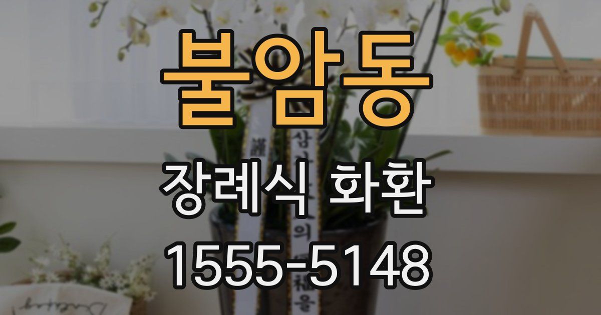 불암동 장례식 화환