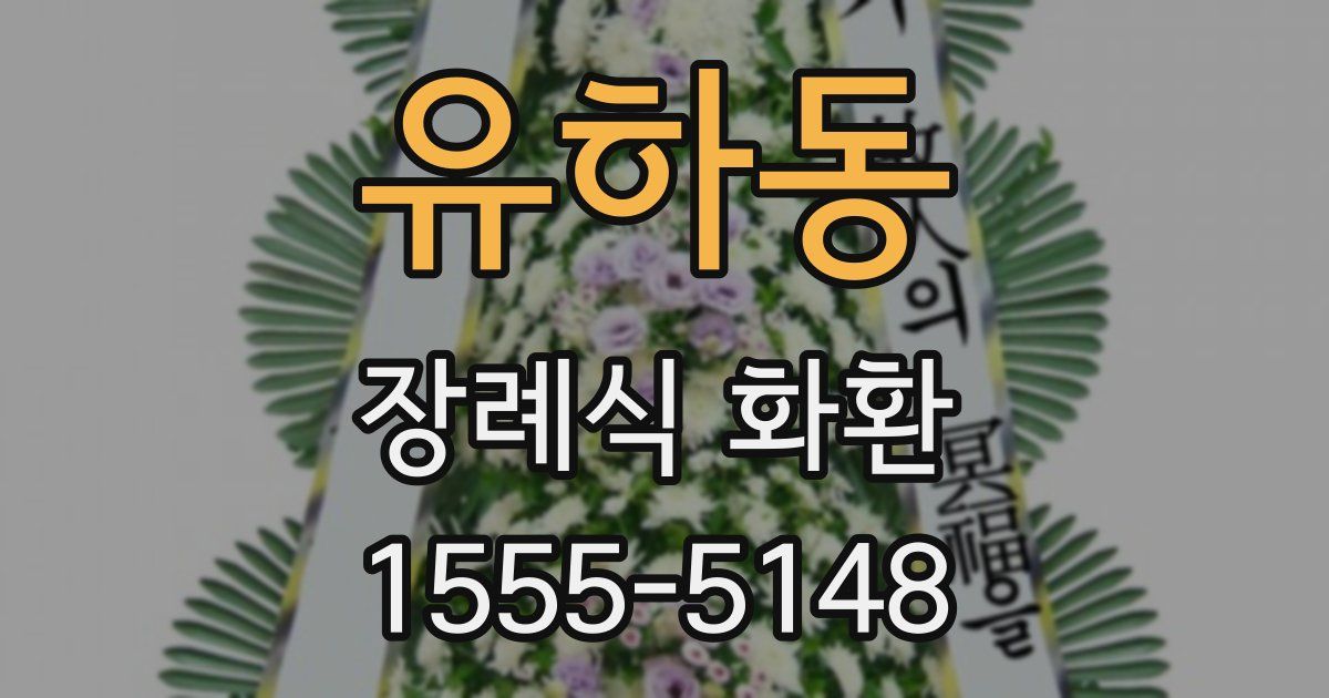 유하동 장례식 화환