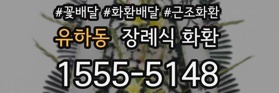 유하동 장례식 화환