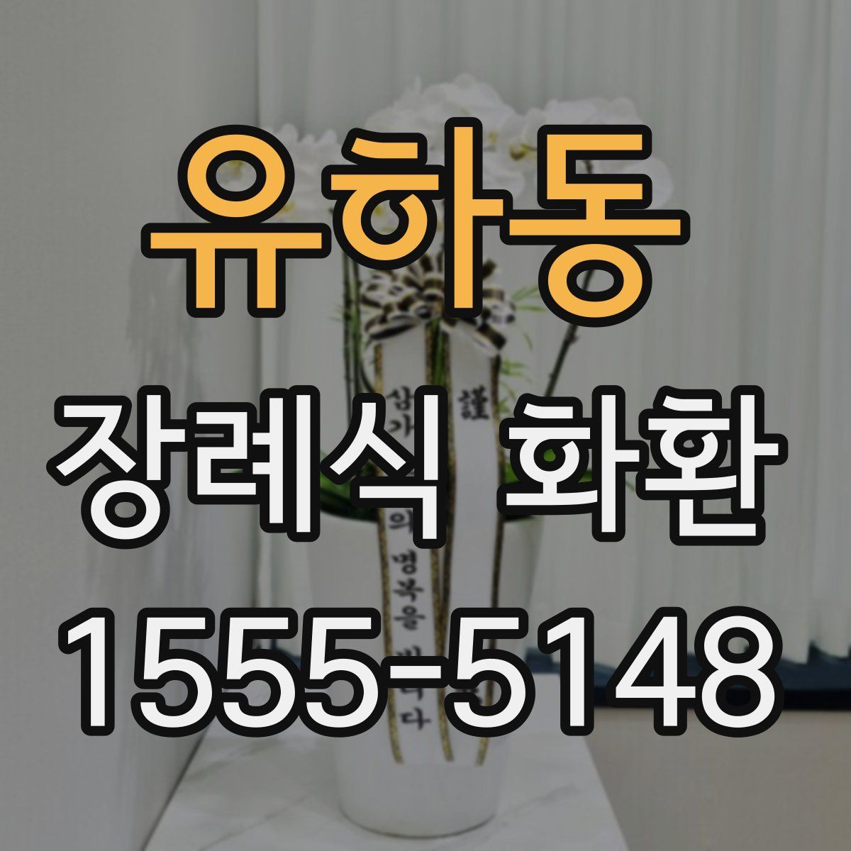 유하동 장례식 화환