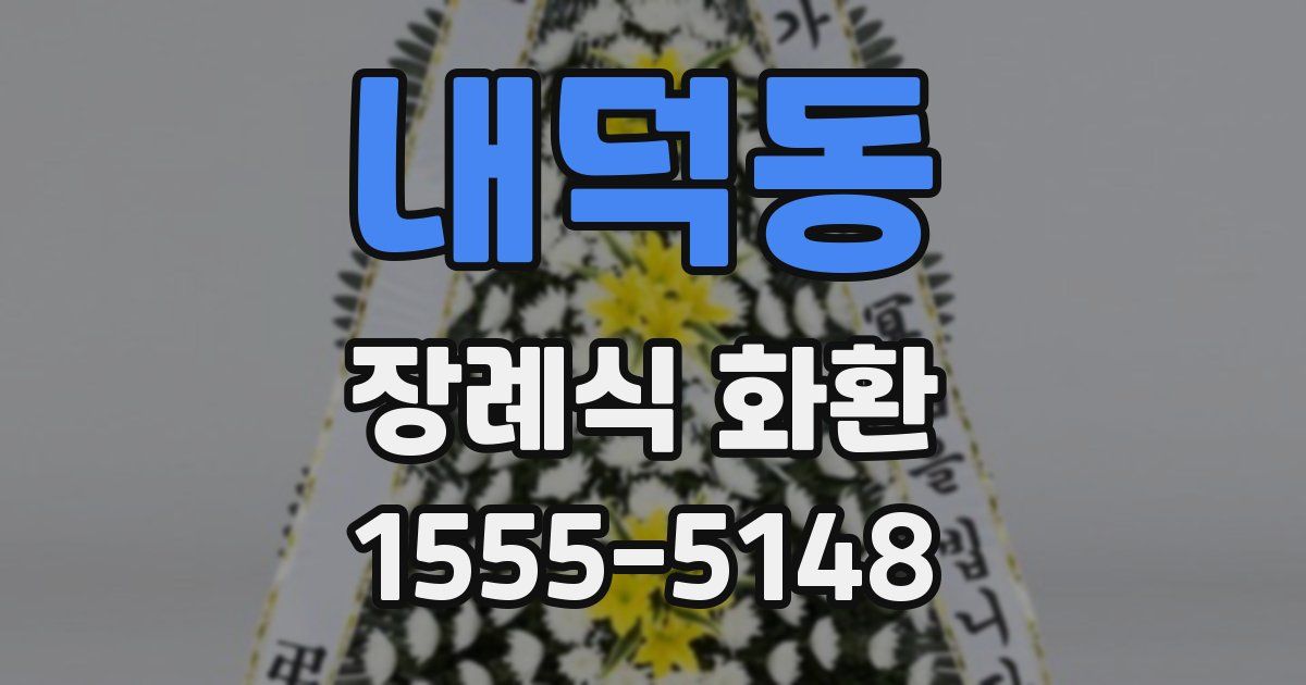 내덕동 장례식 화환