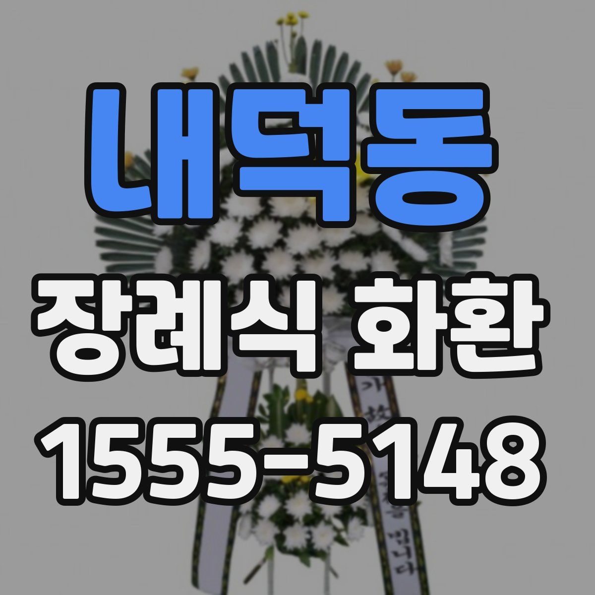 내덕동 장례식 화환