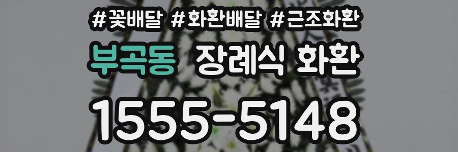 부곡동 장례식 화환