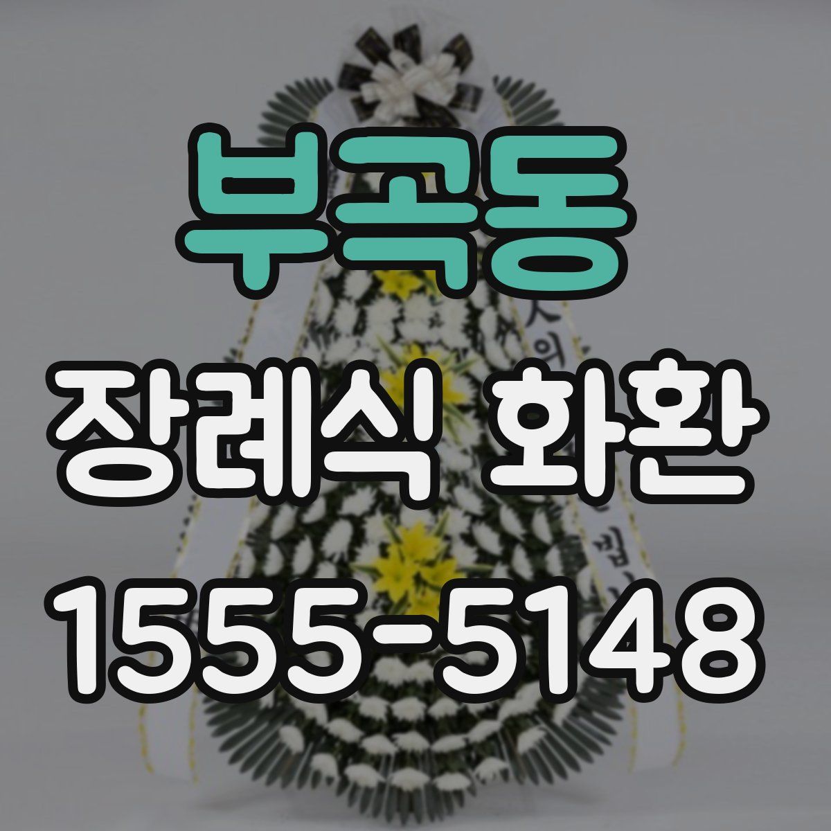 부곡동 장례식 화환